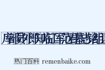库部员外郎知临江军范君墓志铭组词是什么意思的图片
